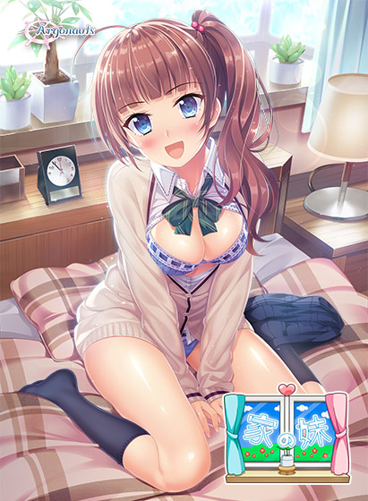 家の妹 家の妹
